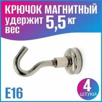 Магнитный крючок E16 - 4 шт