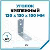 Крепежный уголок Стройметиз 100х130х130х1, без покрытия, 1 шт