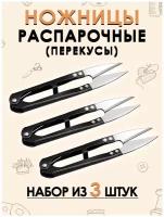Распарочные ножницы (перекусы) 3 штуки