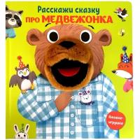 Книжка-игрушка. Расскажи сказку. Про медвежонка