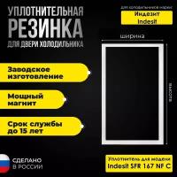 Уплотнитель для двери холодильника Indesit / Индезит SFR 167 NF C/СФР 167 НФ С / 869990871320