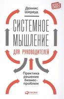 Системное мышление для руководителей. Практика решения бизнес-проблем