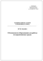 ТР ТС 012/2011. Технический регламент Таможенного союза. О безопасности оборудования для работы во взрывоопасных средах