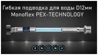 Гибкая подводка для воды MONOFLEX PEX 1/2