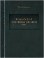 Самолёт Як-1. Техническое описание. Книга 2