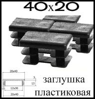 Заглушка 40х20 мм прямоугольная (50) плоская для профильной трубы