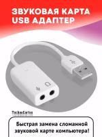 Внешняя звуковая аудиокарта карта USB адаптер 7.1