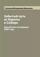 Забытый путь из Европы в Сибирь. Енисейская экспедиция 1893 года