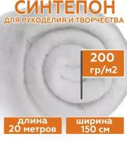 Синтепон полотно 200 г/м2 рулонный (длина 20 метров, ширина 150 см) наполнитель для подушек, игрушек, мебели, фильтров, утеплитель для одежды