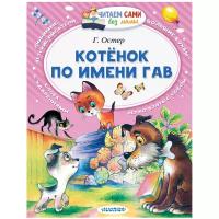 Котёнок по имени Гав. Остер Г.Б. Читаем сами без мамы