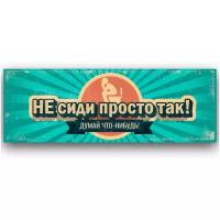 Табличка на дверь декоративная PaperFox Не сиди просто так, подарочная. Информационный знак наклейка пластиковая интерьерная на дверь декор и интерьер, подарок на новоселье для дома, для бани, в туалет, ванную комнату, девушке, женщине. 10Х21 см