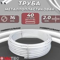 Труба металлопластиковая VALTEC - 16x2,0 (PEX-AL-PEX, PN10, бухта 40м)