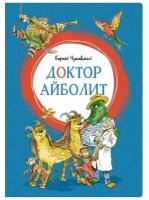 Чуковский К. Доктор Айболит. Яркая ленточка