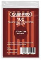 Протекторы для карт Card Pro CCG size 66x94мм 100 шт, бесцветный, 100 шт