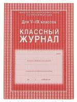 Классный журнал для 5-9 классов А4, 168 страниц, твердая ламинированная обложка, блок офсет 65г/м2