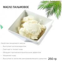 Масло пальмовое - 250 гр