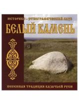 Компакт-Диски, Славянский Восход, белый камень - Песенная Традиция Казачьей Руси (CD)