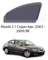 Каркасные автошторки на передние окна Mazda 3 1 Седан 4дв. (2003 - 2009) BK