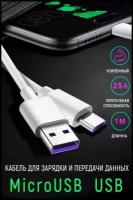 AV-Retail / Кабель зарядки 5 ампер USB - Micro-USB, 1 метр / Кабель быстрой зарядки