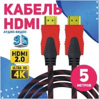 Кабель аудио видео HDMI М-М 5 м 1080 FullHD 4K UltraHD провод HDMI / Кабель hdmi 2.0 цифровой / черно-красный