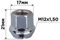 Гайка конус M12х1,50 открытая с выступом 21мм ключ 17мм хром SKYWAY 035 (в компл.20 шт)