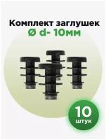 Пластиковая круглая заглушка для труб 10 мм (10шт)