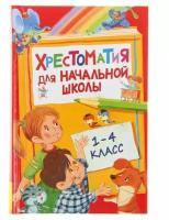 Хрестоматия для начальной школы, 1-4 класс