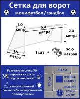 Сетка для минифутбола/гандбола. Сетка для мини футбольных ворот. Размер 3*2*1*1,5м-1штука(шнур в комплекте), яч 100*100мм, вязка2,6мм, цвет белый, Альмед