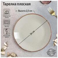 Тарелка плоская Beige, d=24 см, цвет бежевый