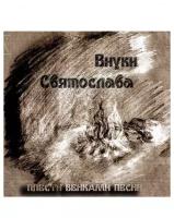 Компакт-Диски, Славянский Восход, внуки святослава - Плести Венками Песни (CD, Digipak)