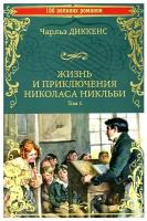 Жизнь и приключения Николаса Никльби: роман в 2 т. Т.1 . Диккенс Ч