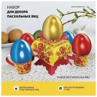 Пасхальный набор для украшения яиц 