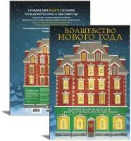 Волшебство Нового Года. Адвент-календарь на две недели, с которым не скучно ждать самого чудесного праздника (294х418 мм)