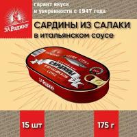 Сардина из салаки в итальянском соусе, тушки, За Родину, 15 шт. по 175 г