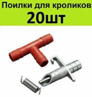 Ниппельная поилка для кроликов 20шт. Автопоилка для кролей и крольчат в клетке