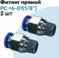 Фитинг прямой пневматический, штуцер цанговый PC 06-01 (1/8