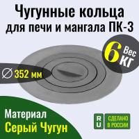 Чугунные кольца для печи и мангала ПК-3