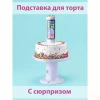 Подставка для торта с сюрпризом, 25×30 см, цвет белый