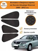 Вставки в дверные карты для Nissan Almera Classic (Ниссан Альмера Классик) 2006 - 2012 г.в. - черные с красной строчкой ромб