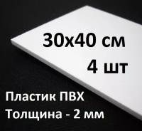 Листовой ПВХ пластик 30х40 см, 4шт, толщина 2мм / белый пластик для моделирования