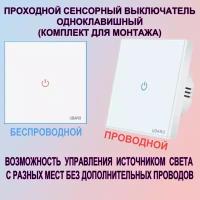 Сенсорный выключатель света одноклавишный белый проходной в комплекте с беспроводным