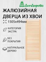 Дверь жалюзийная деревянная Дом Дерева 1505х494мм Экстра