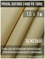 Ткань уличная-тентовая Prival Oxford 240D PU 1000, 140/м2, бежевый, 1.5х1м