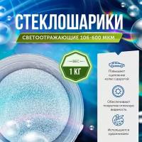 Микросферы - стеклошарики светоотражающие 106-600 мкм - 1 кг