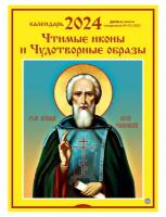 Календарь настенный перекидной на 2024 год (21 см* 29 см). Чтимые иконы