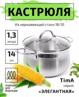 Кастрюля 14см/1,3л TIMA Элегантная из нержавеющей стали 18/10 с крышкой