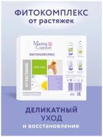 Mama Comfort Набор косметики для тела Фитокомплекс от растяжек, 675мл, 4 шт. в уп., 4 шт