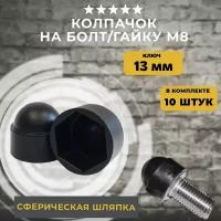 Колпачки на болты и гайки М8, колпачки-заглушки, 10 шт