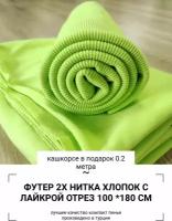 Футер 2 нитка ткань цвет Салатовый компакт пенье отрез 1 метр (кашкорсе в подарок)