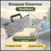 Якорная намотка RodStars 6 мм 30 метров / Веревка для якоря и мотовило